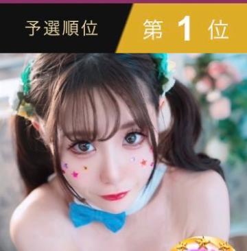 ?地方予選?1位?通過?ミス 駅 チカ総選挙?