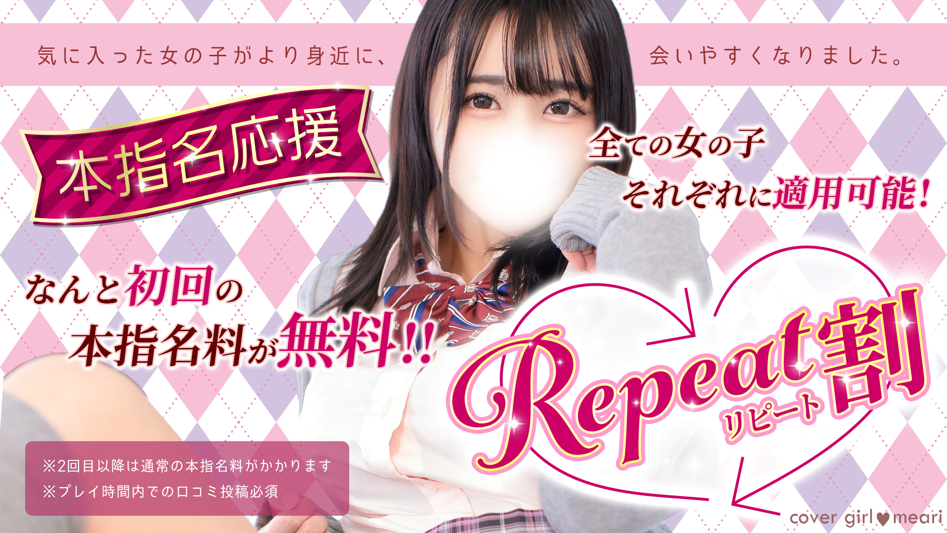 「リピート割」本指名が更に会いやすくなりました！