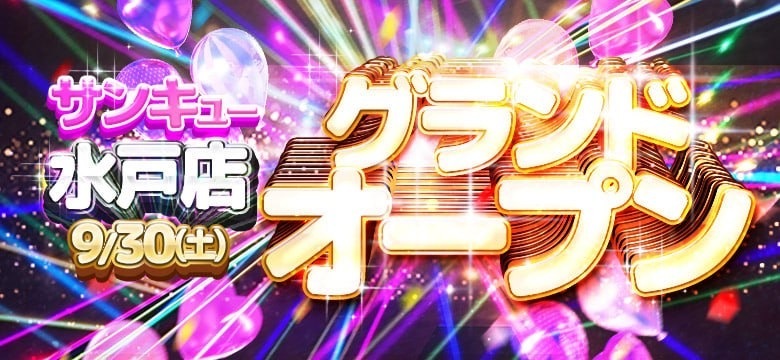9月30日　茨城水戸店オープン