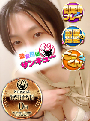 せろ｜五反田デリヘル・風俗【五反田サンキュー】