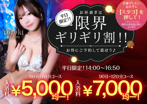 平日限定！！限界ギリギリ割！
