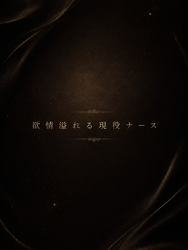欲情溢れる現役ナース