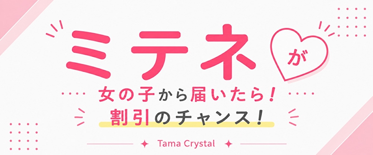 【ミテネ！♡】割引