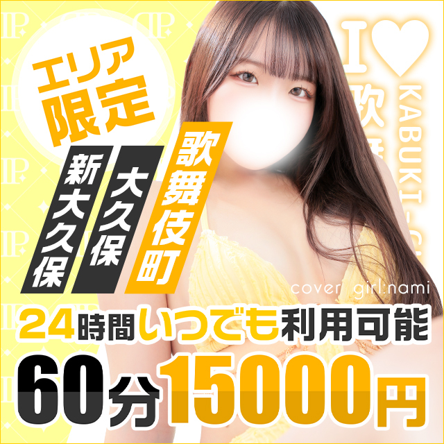 エリア限定60分コース