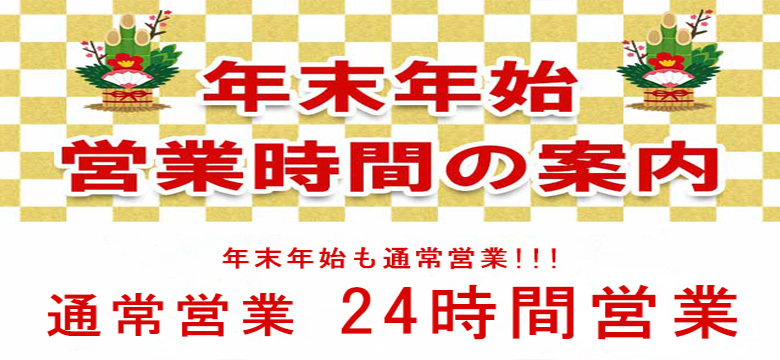 年末年始営業