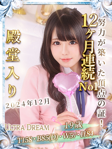 【ウルトラドリーム】新大久保デリヘル 学園系イメクラ はるか