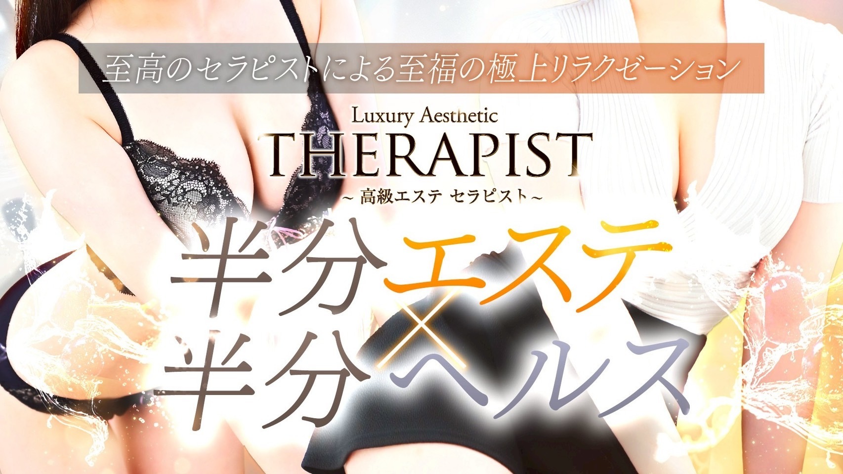 セラピスト 池袋