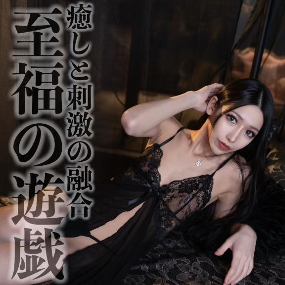 ☑️「癒しと刺激の融合-至福の遊戯-」