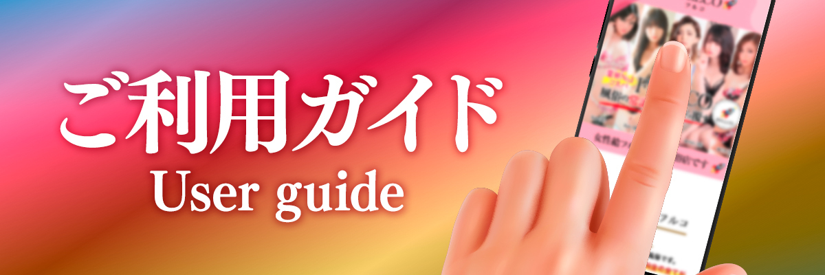 ご利用ガイド