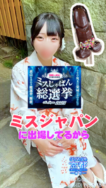 ミスジャパン投票よろしくね（╹◡╹）♡