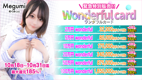 【wonderful card】緊急限定販売決定！