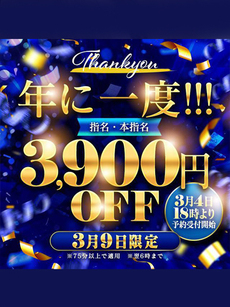 3/9　3900円割引｜巣鴨デリヘル・風俗【巣鴨サンキュー】