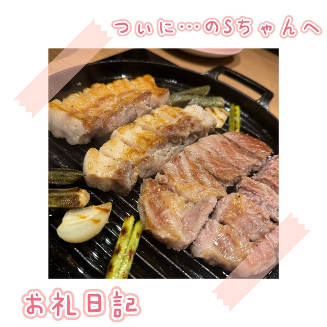 初めての…🤍仲良しのSちゃんへ