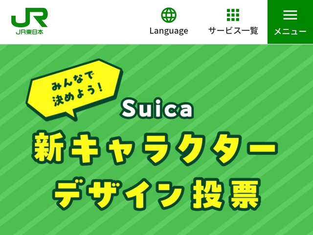 Suicaキャラ投票本日まで！