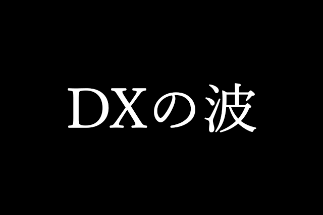 作業フローをDX化
