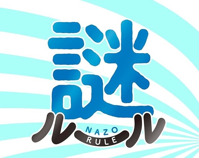 【謎のマイルール】