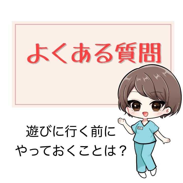 準備？