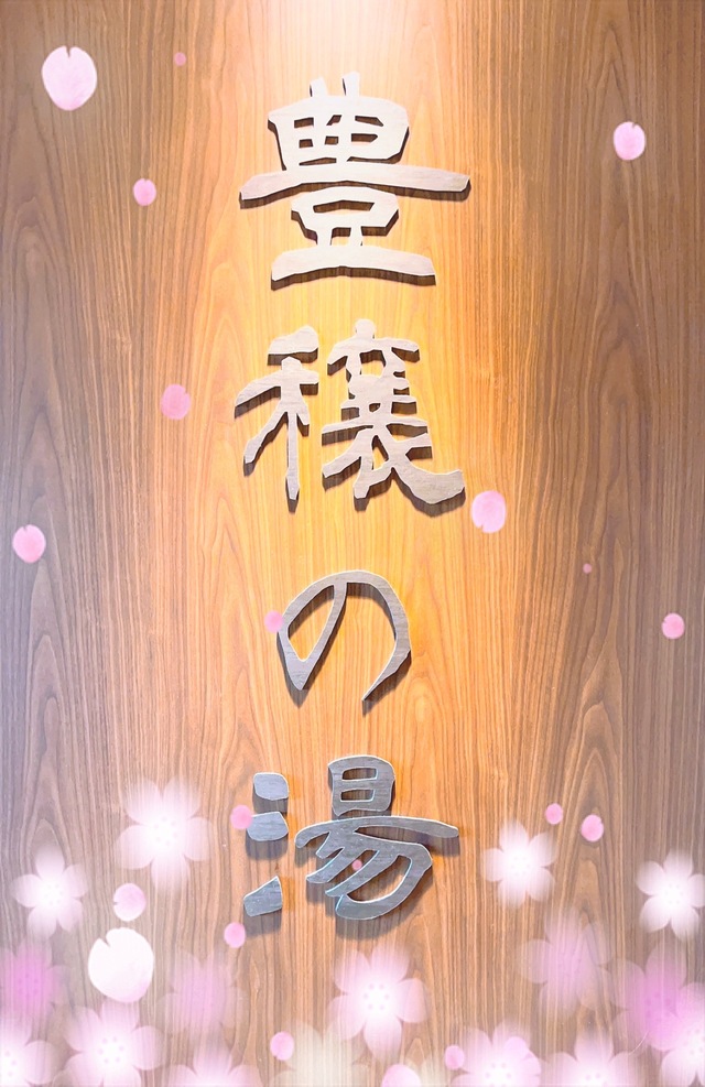 3/26おデート🩷仲良しTさんへ、ドーミーイン503号室