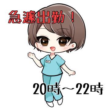 ?出勤！