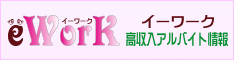 風俗求人・高収入アルバイト情報『イーワーク』