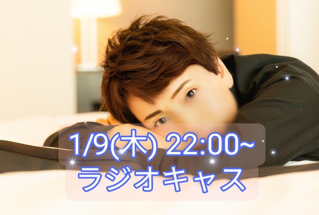 【告知】1/9(木) 22:00〜ラジオキャスやります