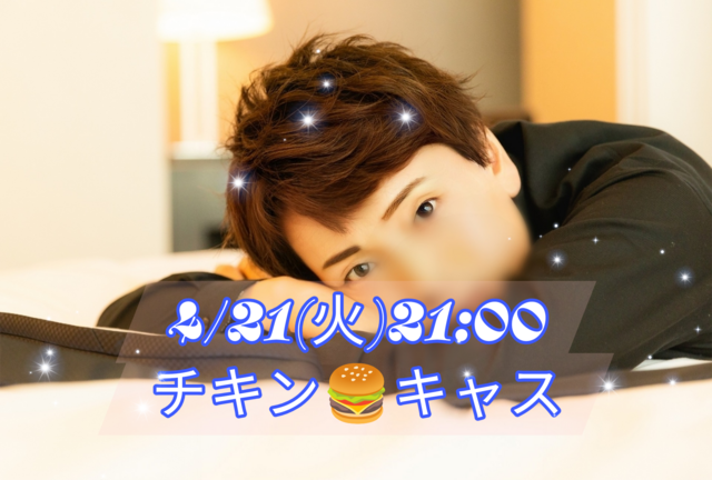 【告知】4/21(火)21:00からキャスやります