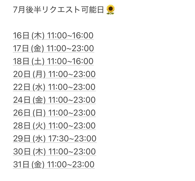7月後半リクエスト可能日