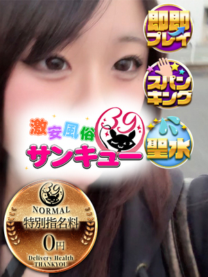 かえん｜日暮里・西日暮里デリヘル・風俗【日暮里・西日暮里サンキュー】