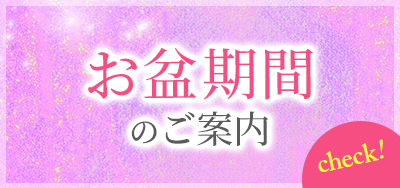 お盆期間のご案内