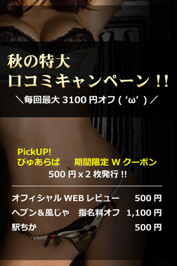 秋の特大口コミキャンペーン!!