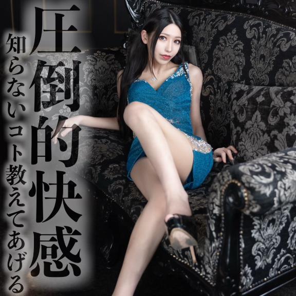 ☑️「圧倒的快感-知らないコト教えてあげる-」