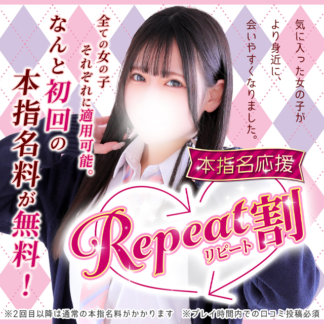 「リピート割」本指名が更に会いやすくなりました！