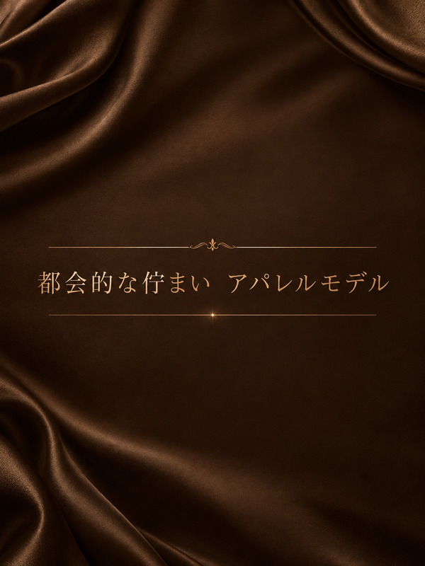 美しく輝きを放つアパレルモデル