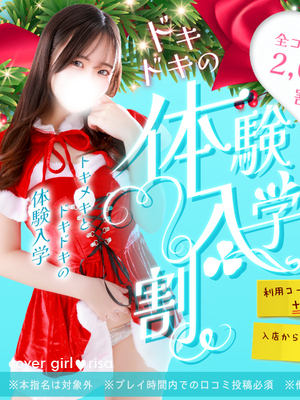 【体験入学割】皆さんにフレッシュな新人ちゃんをご案内！