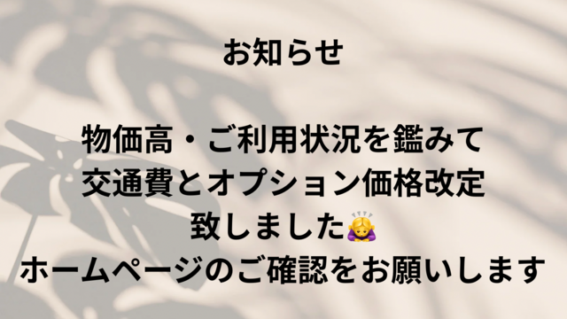 🔳オプション・交通費価格改訂しました！