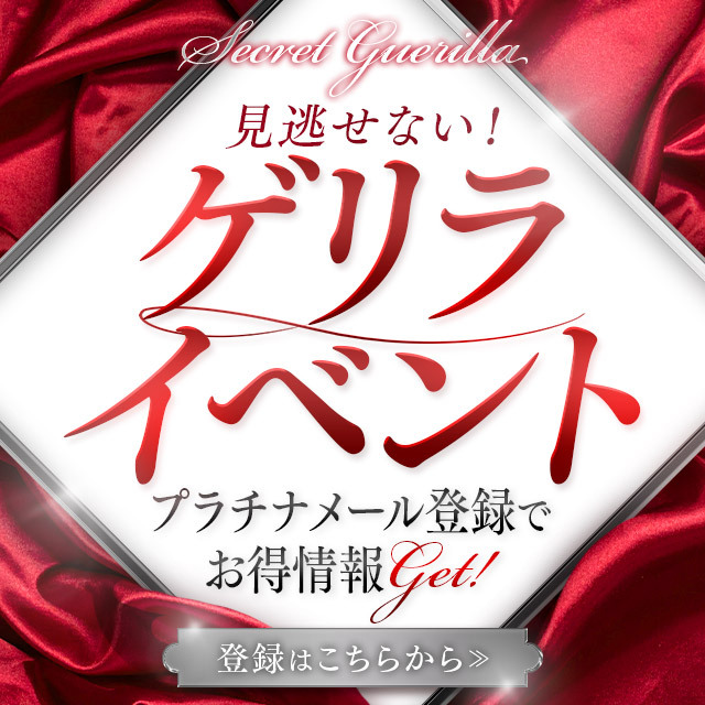 【ゲリライベント】いち早くお得情報をお知らせ☆彡