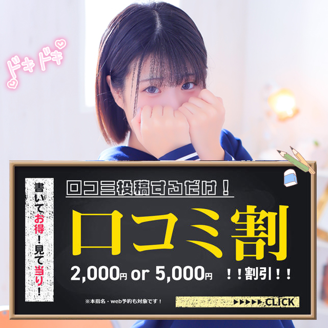 【書いてお得！見てあたり！】口コミ割！