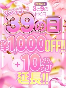 ３と９のつく日はサンキューの日｜鹿児島デリヘル・風俗【鹿児島サンキュー】
