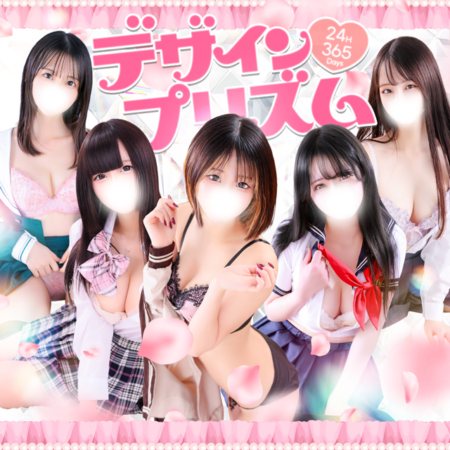 新宿デリヘル「デザインプリズム新宿」