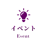 イベント