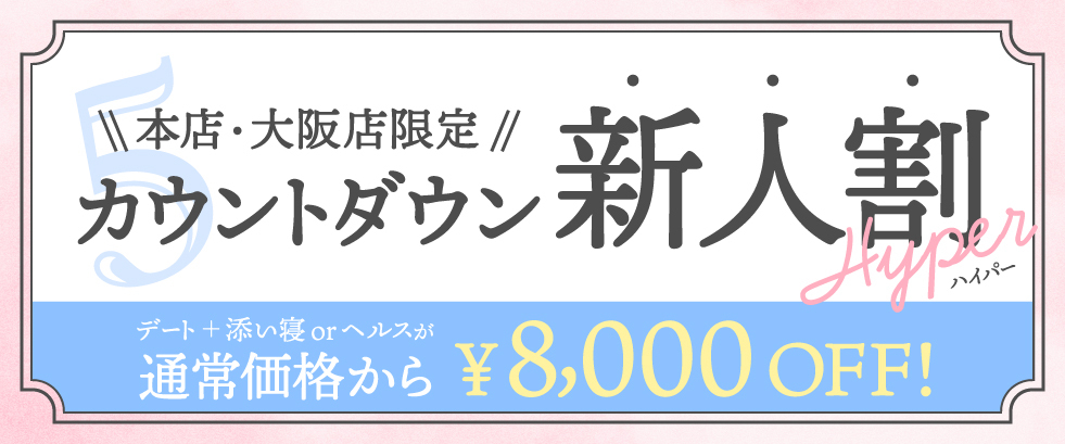 カウントダウン5：新人割ハイパー