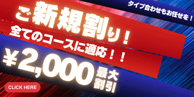 ご新規様に朗報！オールコース1,000円引きです！！