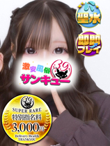 ちる｜池袋デリヘル・風俗【池袋サンキュー】