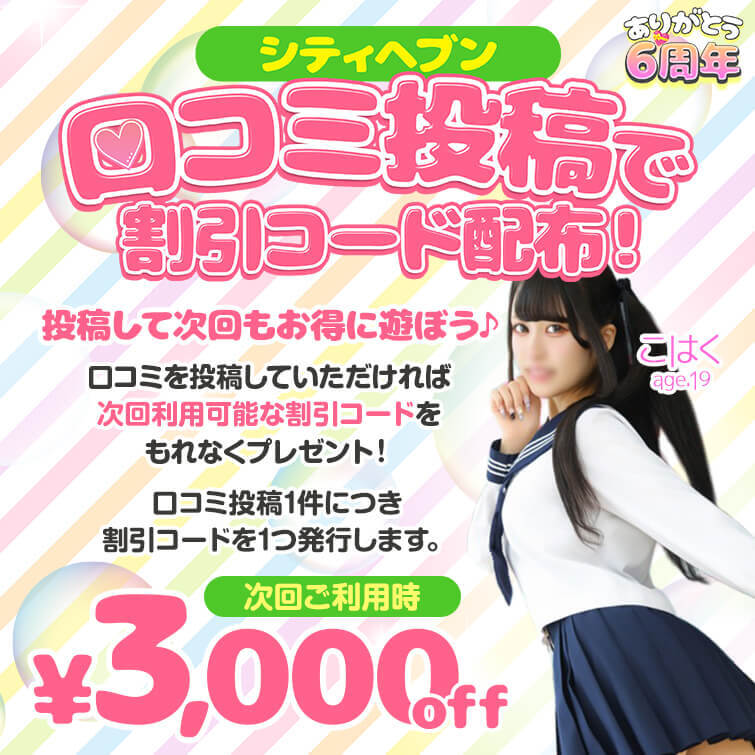 シティヘブン口コミ投稿で割引コード配布！