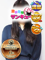 こねね｜新宿デリヘル・風俗【新宿サンキュー】