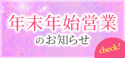 年末年始営業のお知らせ