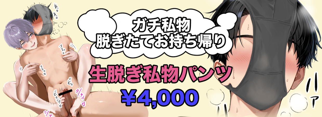 生脱ぎ私物パンツ