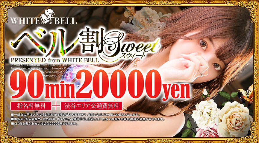 ベル割Sweet