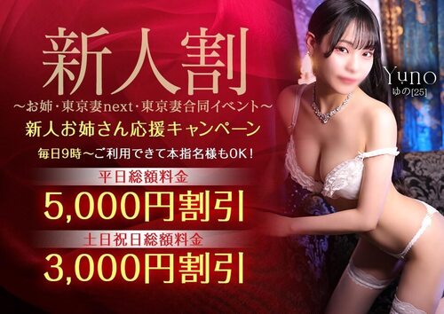 【オトナ女子】新人割　～お姉・東京妻next・東京妻合同イベント～