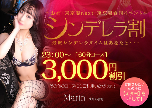 【オトナ女子】シンデレラ割　～お姉・東京妻next・東京妻合同イベント～